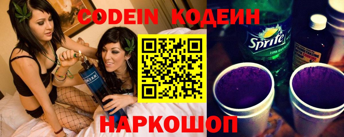 Кодеиновый сироп Lean Purple Drank  Codein напиток Lean (лин)  Красногорск  Вход с VPN 